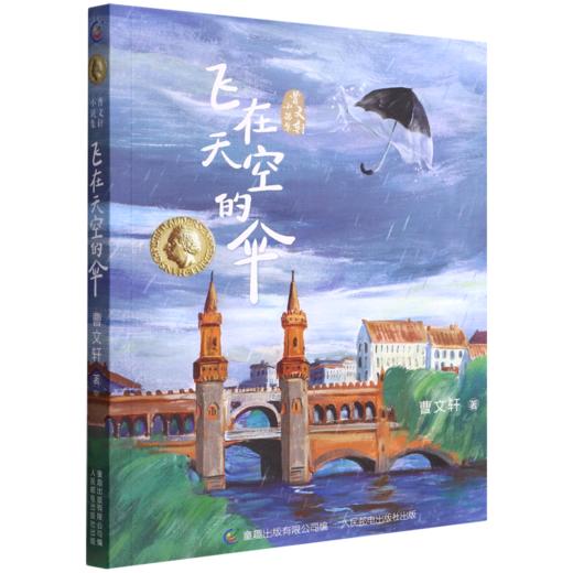 飞在天空的伞/曹文轩小说集 商品图0