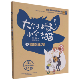 大个子老鼠小个子猫(9喊救命比赛彩色注音版)