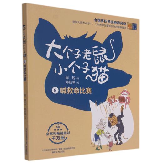 大个子老鼠小个子猫(9喊救命比赛彩色注音版) 商品图0