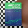 中国石化市场预警报告（2022） 商品缩略图4