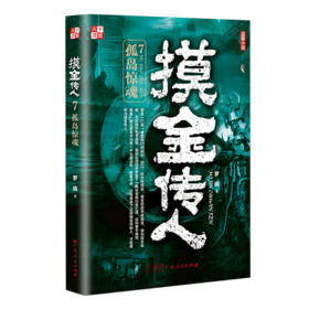 摸金传人(7孤岛惊魂)