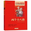 两个小八路/小学生革命传统教育读本 商品缩略图0
