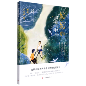 奶奶的星星(插图本)/大作家写给小读者