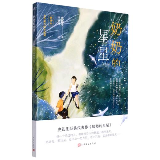 奶奶的星星(插图本)/大作家写给小读者 商品图0
