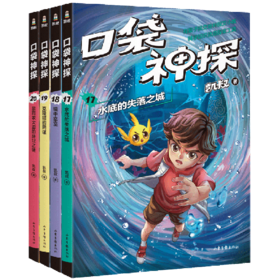 口袋神探(第4季共4册)