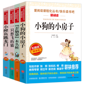 爱阅读快乐读书吧(共4册小狗的小房子歪脑袋木头桩一只想飞的猫小鲤鱼跳龙门)