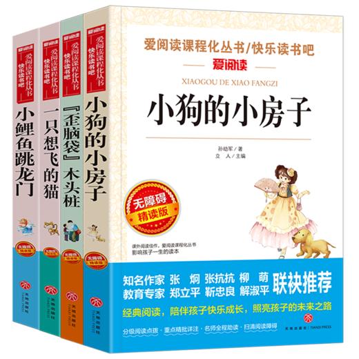 爱阅读快乐读书吧(共4册小狗的小房子歪脑袋木头桩一只想飞的猫小鲤鱼跳龙门) 商品图0