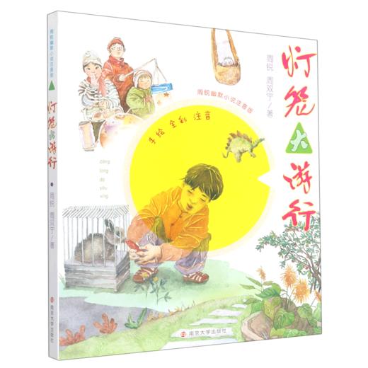 灯笼大游行(手绘全彩注音)/周锐幽默小说注音版 商品图0