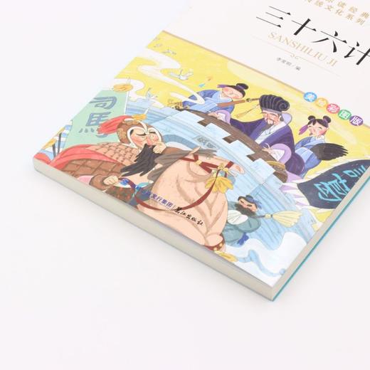 三十六计(美绘彩图版名师教你读经典)/小学语文课外阅读经典丛书 商品图2