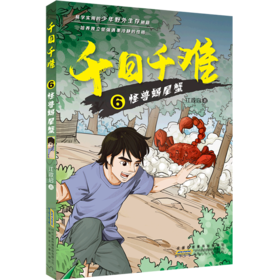 千日千难(6怪兽蝎尾蟹)