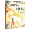 故宫里的大怪兽(15独角女孩) 商品缩略图0