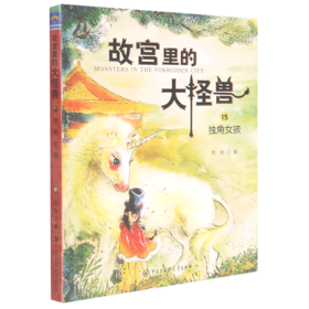 故宫里的大怪兽(15独角女孩)