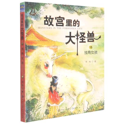 故宫里的大怪兽(15独角女孩) 商品图0