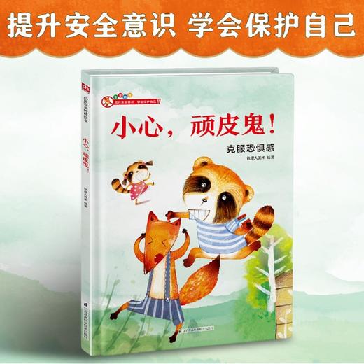 小心顽皮鬼(克服恐惧感)(精) 商品图2