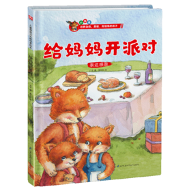 给妈妈开派对(表达感恩)(精)