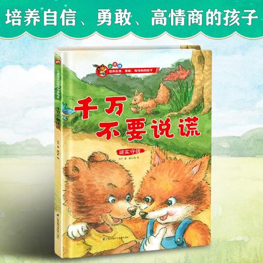 千万不要说谎(诚实守信)(精) 商品图2
