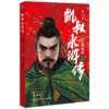 凯叔水浒传(第7册三打祝家庄) 商品缩略图0