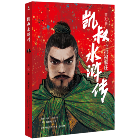 凯叔水浒传(第7册三打祝家庄)