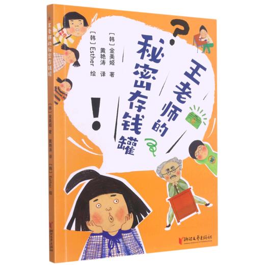王老师的秘密存钱罐 商品图0