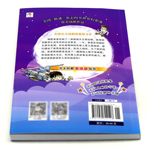装在口袋里的爸爸(超级宇宙战舰彩图注音版)/中国原创儿童文学品牌书系 商品图3