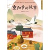 重阳节的故事(精)/超好看的中国传统故事绘本 商品缩略图1