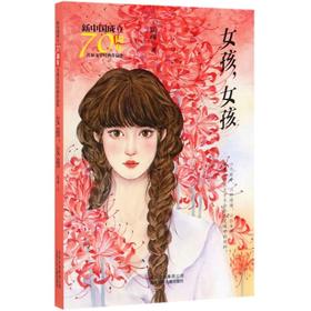 女孩女孩/新中国成立70周年儿童文学经典作品集