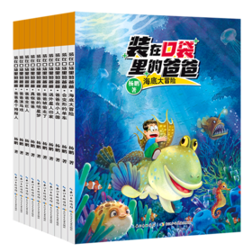装在口袋里的爸爸(第1辑共10册)