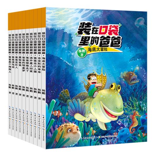 装在口袋里的爸爸(第1辑共10册) 商品图0