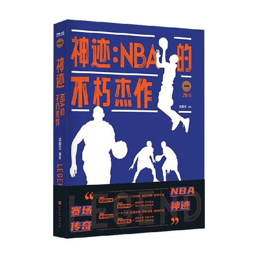 神迹 NBA的不朽杰作 梁毅志 著 体育运动 商品图0
