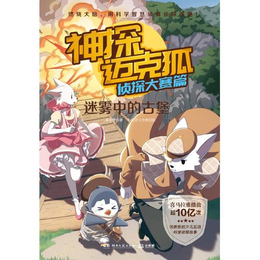 神探迈克狐(侦探大赛篇迷雾中的古堡) 商品图1