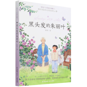 黑头发的朱丽叶/周末与爱丽丝聊天