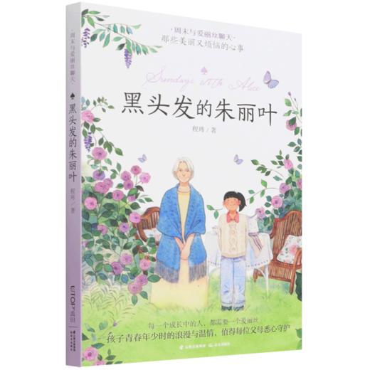 黑头发的朱丽叶/周末与爱丽丝聊天 商品图0