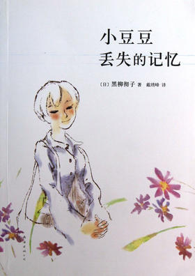 小豆豆丢失的记忆