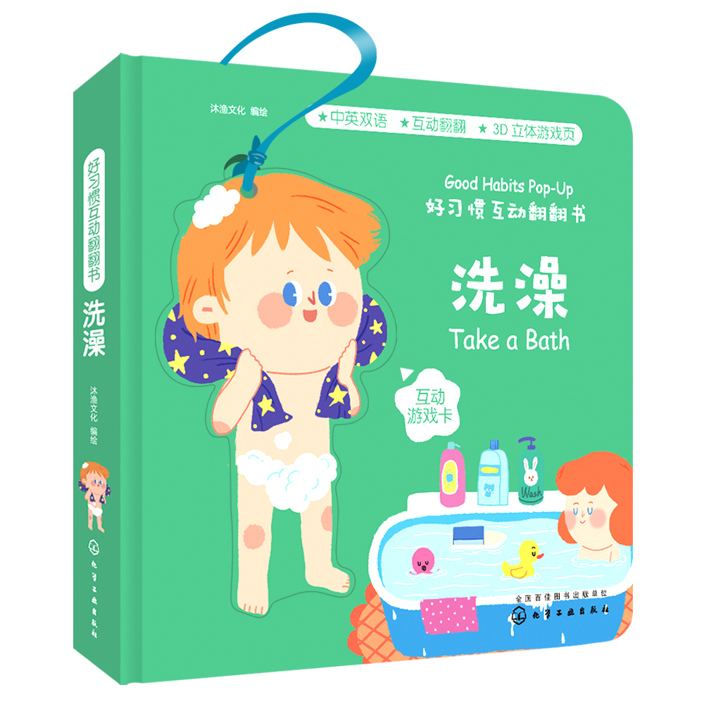 (仓发) 好习惯互动翻翻书.洗澡/化学工业出版社/绘/9787122313713