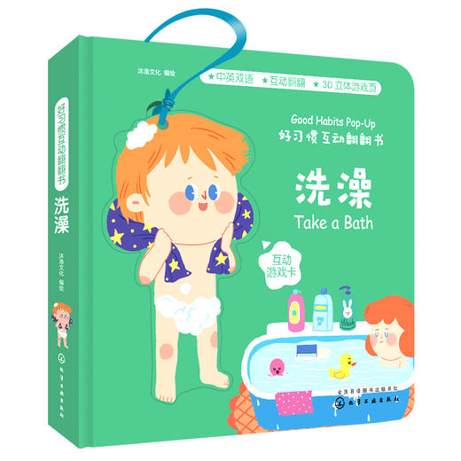 (仓发) 好习惯互动翻翻书.洗澡/化学工业出版社/绘/9787122313713 商品图0
