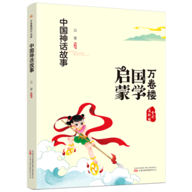 中国神话故事(全彩美绘版)/万卷楼国学启蒙