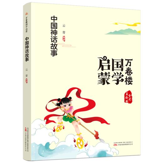 中国神话故事(全彩美绘版)/万卷楼国学启蒙 商品图0