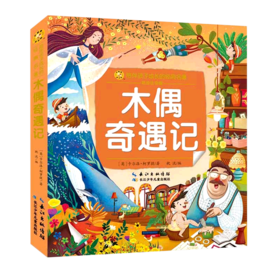 木偶奇遇记(彩绘注音版)/陪伴孩子成长的经典名著