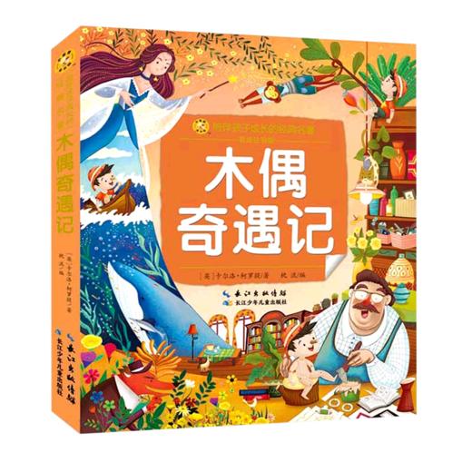 木偶奇遇记(彩绘注音版)/陪伴孩子成长的经典名著 商品图0