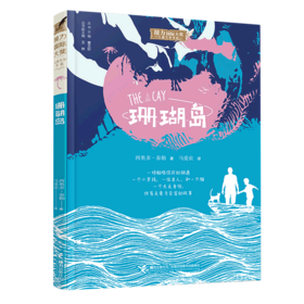 珊瑚岛/接力国际大奖儿童文学书系