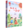 和大人一起读(共4册1上彩绘注音版有声朗读版)/快乐读书吧 商品缩略图0