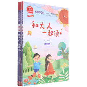 和大人一起读(共4册1上彩绘注音版有声朗读版)/快乐读书吧