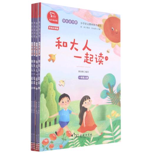 和大人一起读(共4册1上彩绘注音版有声朗读版)/快乐读书吧 商品图0