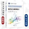 概率论与数理统计/普通高校新形态教材/应用型本科院校公共基础课教材/浙江大学出版社/蔡建平/陈秀丽/邓芳芳/张艳/孙历霞/边文莉 商品缩略图0