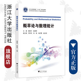 概率论与数理统计/普通高校新形态教材/应用型本科院校公共基础课教材/浙江大学出版社/蔡建平/陈秀丽/邓芳芳/张艳/孙历霞/边文莉