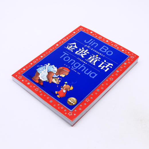 金波童话/中国儿童共享的经典丛书 商品图2