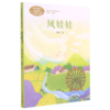 风娃娃(2上)/课文作家作品系列 商品缩略图0