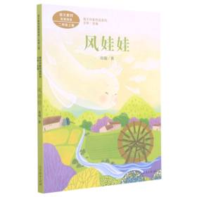 风娃娃(2上)/课文作家作品系列