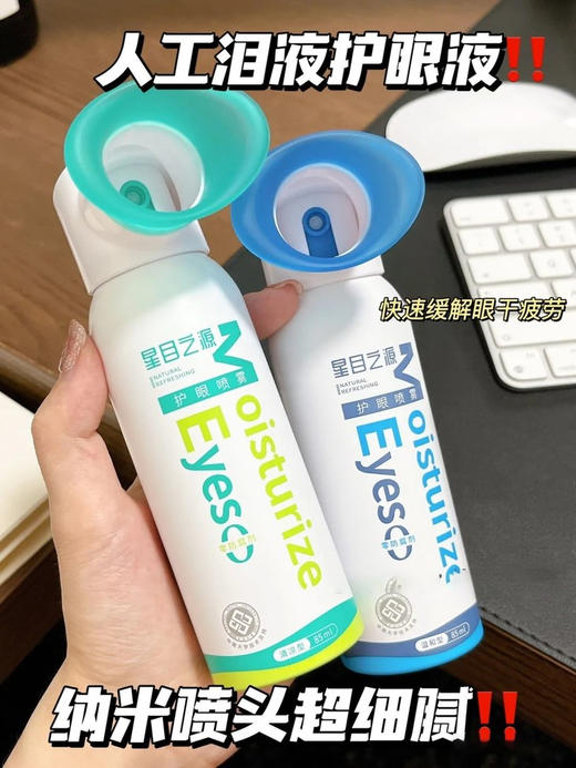 【新品】星目之源Sarflab护眼喷雾120ml/护眼喷雾人工泪液85ml  温和款/清凉款/儿童85ml 温和款 商品图1