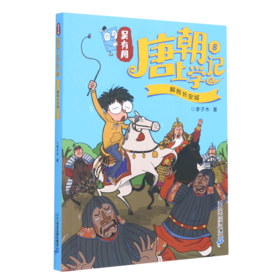 吴有用唐朝上学记(8解救长安城)